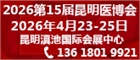 2026第十五届中国中西部（昆明）医疗器械博览会