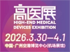 2026第十届广州国际高端医疗器械展览会