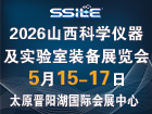 2026山西科学仪器及实验室装备展览会