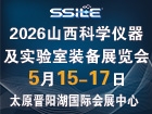 2026山西科学仪器及实验室装备展览会