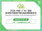 第十六届中国（广州）国际福祉辅具展览会
