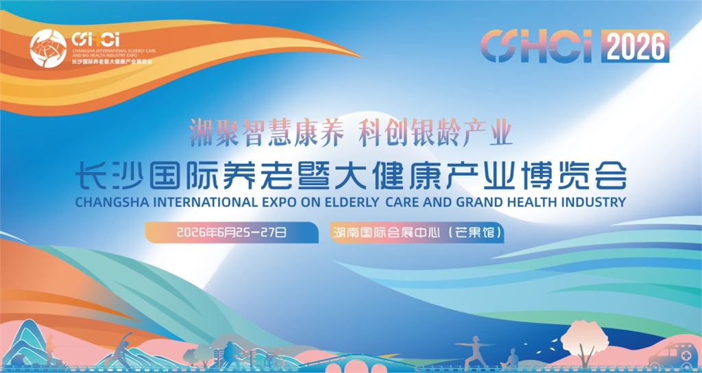 2026长沙国际养老暨大健康产业博览会