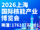 2026中国(上海)国际核能产业博览会