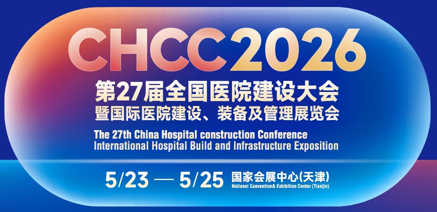 CHCC2026第27届全国医院建设大会暨国际医院建设、装备及管理展览会