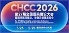 CHCC2026第27届全国医院建设大会暨国际医院建设、装备及管理展览会