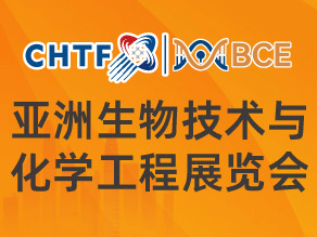 第二十八届高交会亚洲生物技术与化学工程展览会