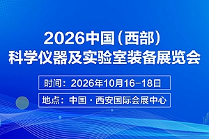 2026中国(西部)科学仪器及实验室装备展览会