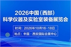 2026中国(西部)科学仪器及实验室装备展览会