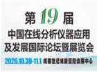 第十九届中国在线分析仪器应用及发展国际论坛暨展览会