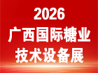 2026年第十九届广西国际糖业技术及智能设备展览会