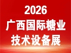 2026年第十九届广西国际糖业技术及智能设备展览会
