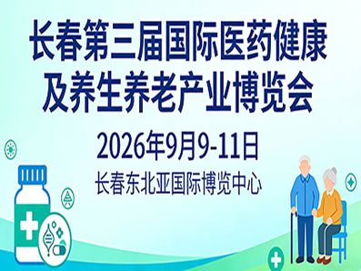 长春第三届国际医药健康及养生养老产业博览会