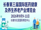 长春第三届国际医药健康及养生养老产业博览会