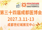 第三十四届成都医疗健康博览会（2027成都医博会）