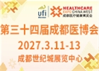 第三十四届成都医疗健康博览会（2027成都医博会）