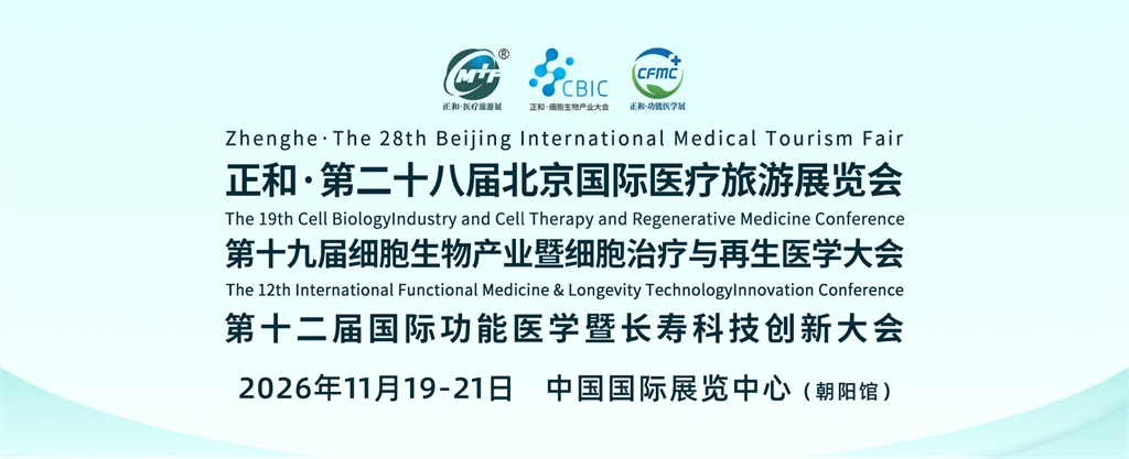 2026第二十八届北京国际医疗旅游展+功能医学+细胞生物大会