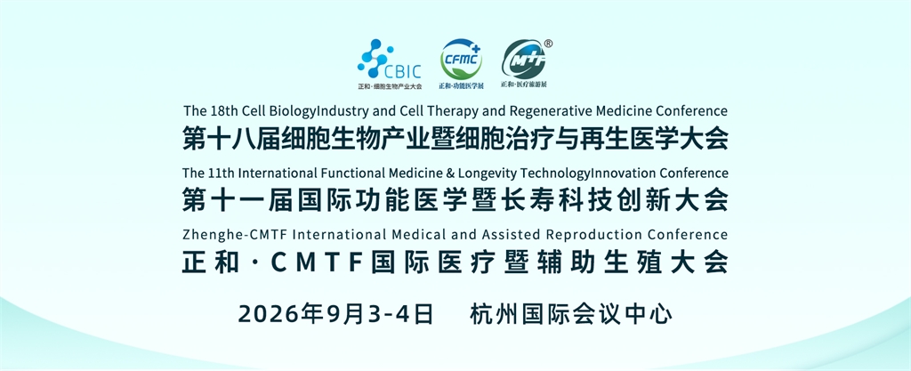 第十八届国际细胞生物产业暨细胞治疗与再生医学大会
