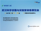 2027第15届武汉科学仪器与实验室装备展览会