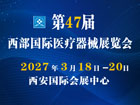 2027西安第47届西部国际医疗器械展览会