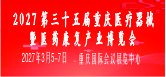 2027第三十五届中国中西部（重庆）医疗器械博览会