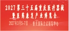 2027第三十五届中国中西部（重庆）医疗器械博览会