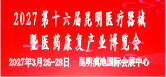 2027第十六届中国中西部（昆明）医疗器械博览会