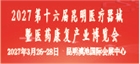 2027第十六届中国中西部（昆明）医疗器械博览会