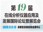 第十九届在线分析仪器应用及发展国际论坛暨展览会