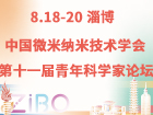 中国微米纳米技术学会第十一届青年科学家论坛