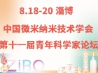 中国微米纳米技术学会第十一届青年科学家论坛