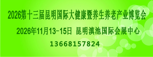 2026第十三届昆明国际大健康暨养生养老产业博览会 