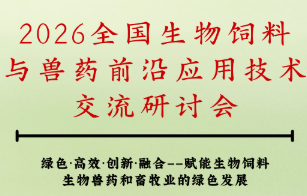 2026全国生物饲料与兽药前沿应用技术交流研讨会