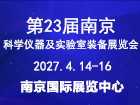 2027第二十三届南京科学仪器及实验室装备展览会