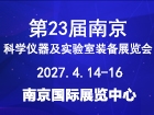 2027第二十三届南京科学仪器及实验室装备展览会