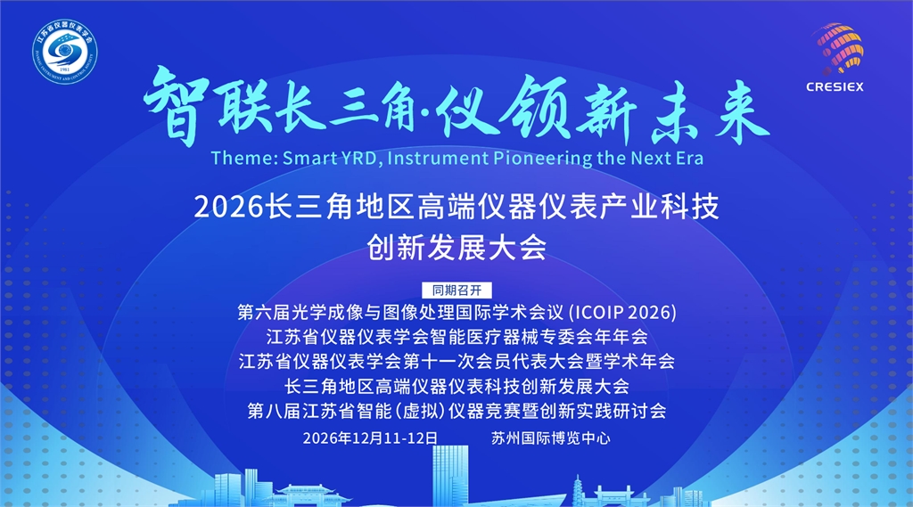 2026 长三角地区高端仪器仪表产业科技创新发展大会