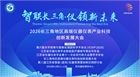 2026 长三角地区高端仪器仪表产业科技创新发展大会