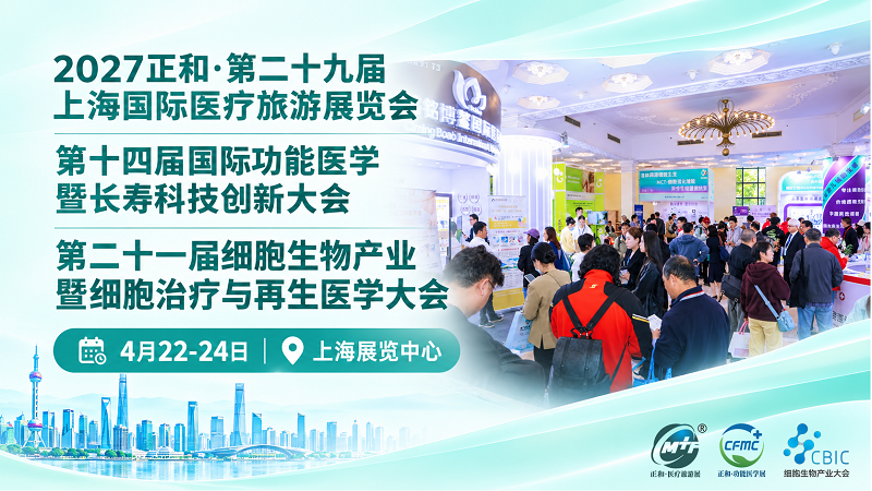 2027正和·第二十九届上海国际医疗旅游展览会