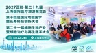 2027正和·第二十九届上海国际医疗旅游展览会