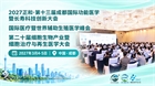 第二十届细胞生物产业暨细胞治疗与再生医学大会
