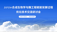 2026合成生物学与酶工程赋能发酵过程优化技术交流研讨会