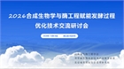2026合成生物学与酶工程赋能发酵过程优化技术交流研讨会