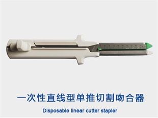 一次性使用直线型单推切割吻合器