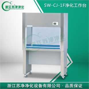 SW-CJ-1F单人双面（医用)净化工作台(垂直送风)