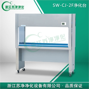 SW-CJ-2F双人双面（医用)净化工作台(垂直送风)