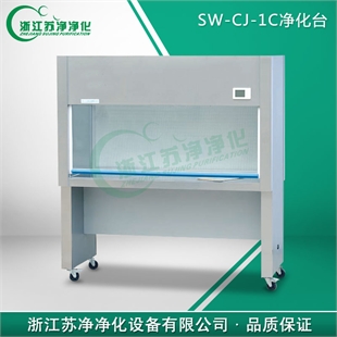 SW-CJ-1C双人单面净化工作台（水平送风）（新型准闭合式门）