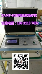 ZAMT-80型（便携式）医用臭氧治疗仪