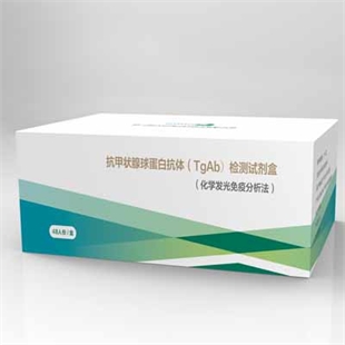 抗甲状腺球蛋白抗体(TgAb) 检测试剂盒(化学发光免疫分析法)