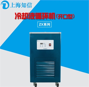 上海知信冷水机 冷却液循环机 实验室冷水机ZX-LSJ-20D（开口型） 