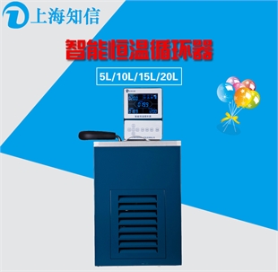 上海知信恒温槽ZX-5A低温恒温槽智能恒温槽恒温循环器精密恒温槽