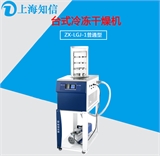 上海知信冷冻干燥机ZX-LGJ-1冷干机冻干机冬虫夏草冻干机